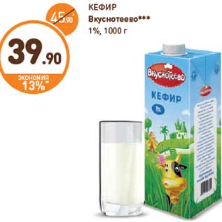 Акция - КЕФИР Вкуснотеево*** 1%, 1000 г