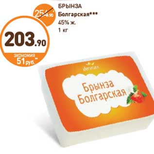 Акция - БРЫНЗА Болгарская*** 45% ж. 1 кг