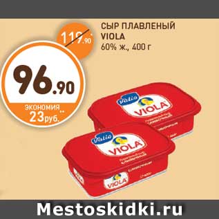 Акция - СЫР ПЛАВЛЕНЫЙ VIOLA 60% ж., 400 г