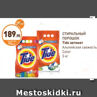 Акция - СТИРАЛЬНЫЙ ПОРОШОК Tide автомат