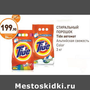 Акция - СТИРАЛЬНЫЙ ПОРОШОК Tide автомат