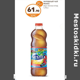 Акция - ХОЛОДНЫЙ ЧАЙ Nestea