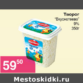 Акция - ТВОРОГ ВКУСНОТЕЕВО 9% 350г