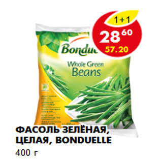 Акция - Фасоль зелёная, целая, Bonduelle 400 г