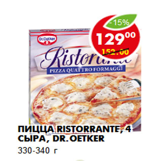 Акция - Пицца Ristorrante, 4 сыра, Dr.Oetker 330-340 г