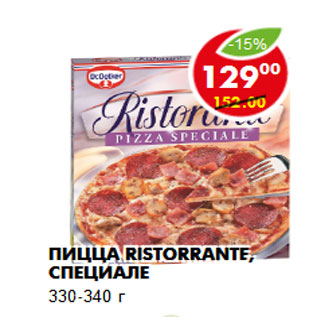 Акция - Пицца Ristorrante, специале 330-340 г