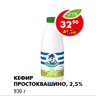 Акция - Кефир Простоквашино, 2,5% 930 г