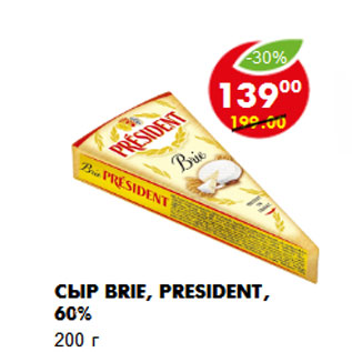 Акция - Сыр Brie, President, 60% 200 г