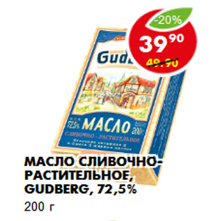 Акция - Масло сливочно-растительное, Gudberg, 72,5% 200 г