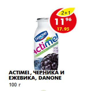 Акция - Actimel, Danone