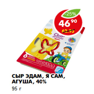 Акция - Сыр Эдам, я сам, Агуша, 40% 95 г