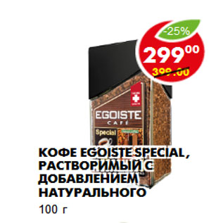 Акция - Кофе Egoiste Special