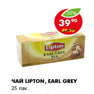 Акция - Чай Lipton, Earl grey 25 пак.