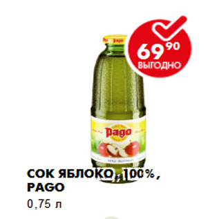 Акция - Сок яблоко, 100%, Pago 0,75 л