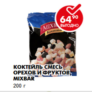 Акция - Коктейль смесь орехов и фруктов, Mixbar 200 г
