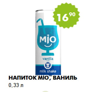 Акция - Напиток MIO, ваниль 0,33 л