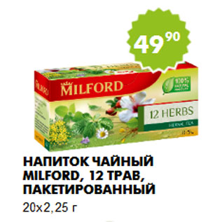 Акция - Напиток чайный Milford, 12 трав, пакетированный 20х2,25 г
