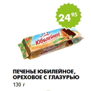 Акция - Печенье Юбилейное, ореховое с глазурью 130 г