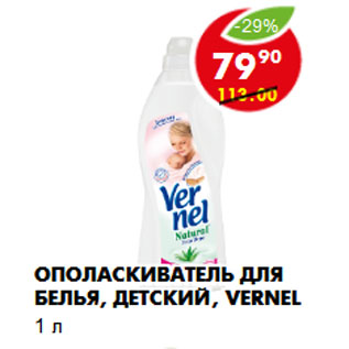 Акция - Ополаскиватель для белья, детский, Vernel 1 л