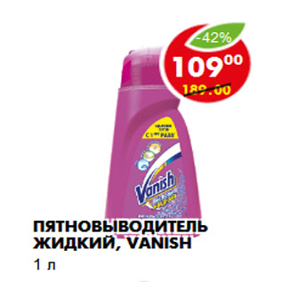 Акция - Пятновыводитель жидкий, Vanish 1 л