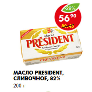 Акция - Масло President, сливочное, 82% 200 г