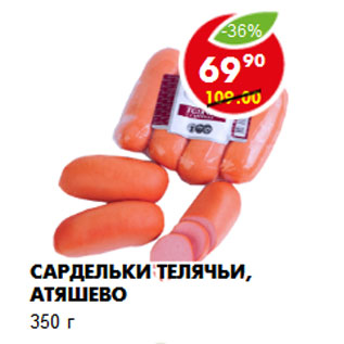 Акция - Сардельки Телячьи, Атяшево 350 г