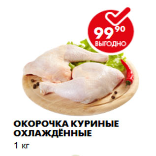 Акция - Окорочка куриные охлаждённые 1 кг