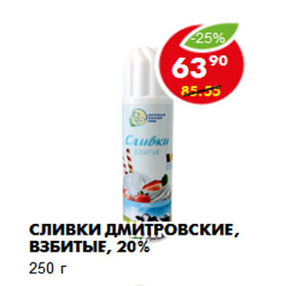 Акция - Сливки Дмитровские, взбитые, 20% 250 г