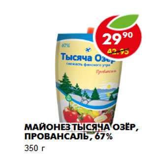 Акция - Майонез Тысяча Озёр, провансаль, 67% 350 г