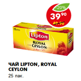 Акция - Чай Lipton, Royal Ceylon 25 пак.