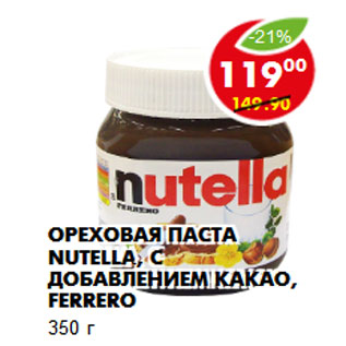 Акция - Ореховая паста Nutella, с добавлением какао, Ferrero 350 г