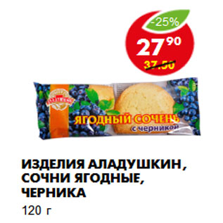 Акция - Изделия Аладушкин, сочни ягодные, черника 120 г