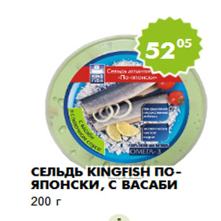 Акция - Сельдь Kingfish по-японски, с васаби 200 г