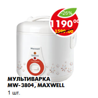 Акция - Мультиварка MW-3804, Maxwell 1 шт.