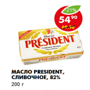 Акция - Масло President, сливочное, 82% 200 г