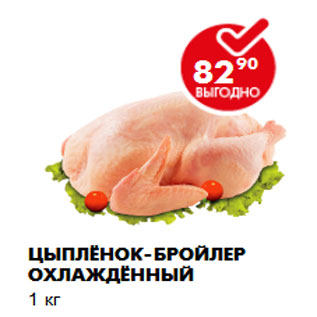 Акция - Цыплёнок-бройлер охлаждённый 1 кг