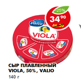 Акция - Сыр плавленный Viola, 50%, Valio 140 г