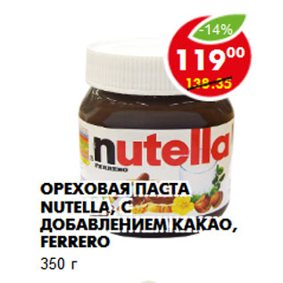 Акция - Ореховая паста Nutella, с добавлением какао, Ferrero 350 г