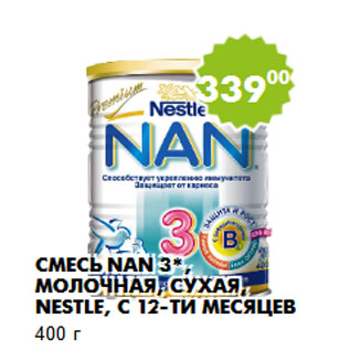 Акция - Смесь NAN 3*, молочная, сухая, Nestle, с 12-ти месяцев 400 г