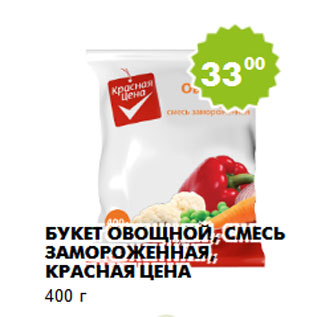 Акция - Букет овощной, смесь замороженная, Красная Цена 400 г