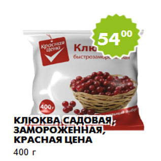 Акция - Клюква садовая, замороженная, Красная Цена 400 г