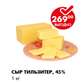 Акция - Сыр Тильзитер, 45% 1 кг