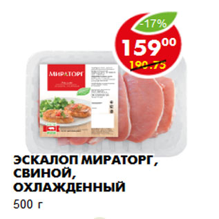 Акция - Эскалоп Мираторг, свиной, охлажденный 500 г