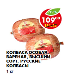 Акция - Колбаса Особая, вареная, высший сорт, Русские колбасы 1 кг