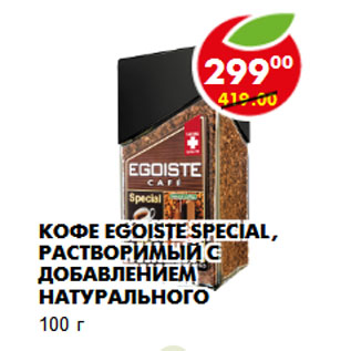 Акция - Кофе Egoiste Special, растворимый с добавлением натурального 100 г