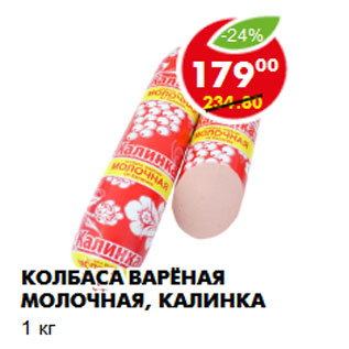 Акция - Колбаса Варёная молочная, Калинка 1 кг