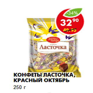 Акция - Конфеты Ласточка, Красный Октябрь 250 г