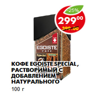 Акция - Кофе Egoiste Special