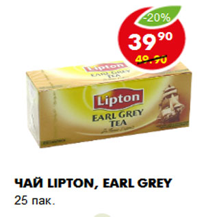 Акция - Чай Lipton, Earl grey 25 пак.