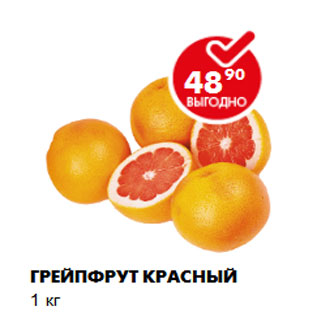 Акция - Грейпфрут красный 1 кг